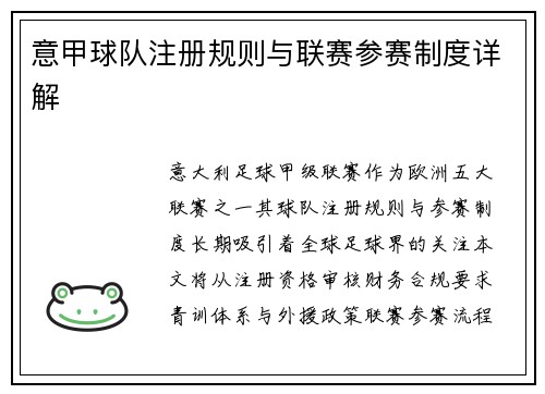 意甲球队注册规则与联赛参赛制度详解