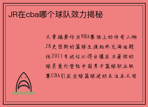 JR在cba哪个球队效力揭秘