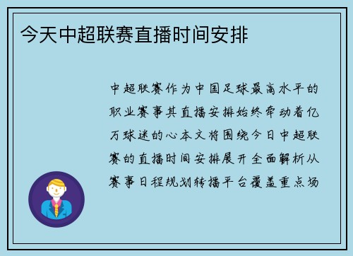 今天中超联赛直播时间安排
