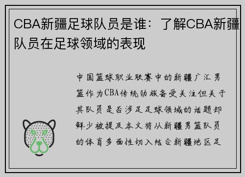 CBA新疆足球队员是谁：了解CBA新疆队员在足球领域的表现
