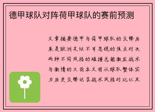 德甲球队对阵荷甲球队的赛前预测