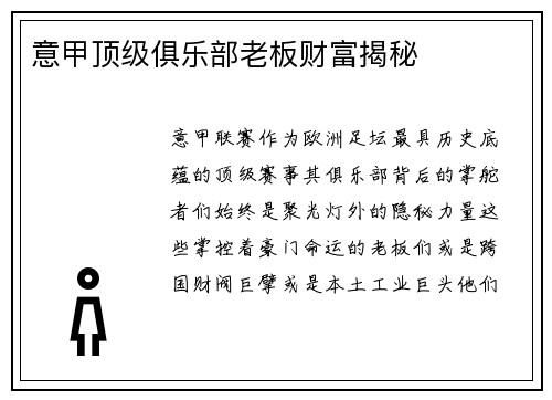 意甲顶级俱乐部老板财富揭秘