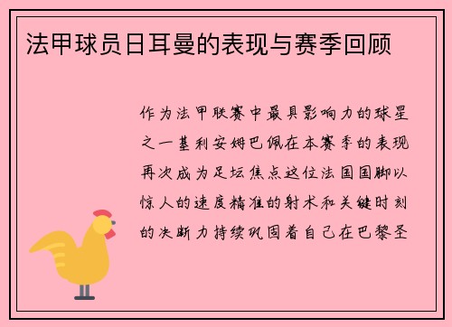 法甲球员日耳曼的表现与赛季回顾