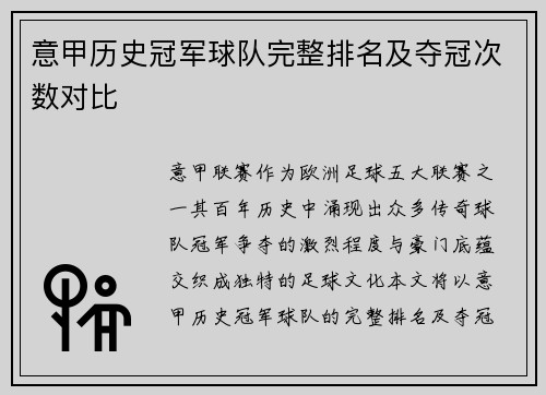 意甲历史冠军球队完整排名及夺冠次数对比