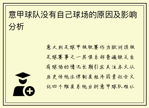 意甲球队没有自己球场的原因及影响分析
