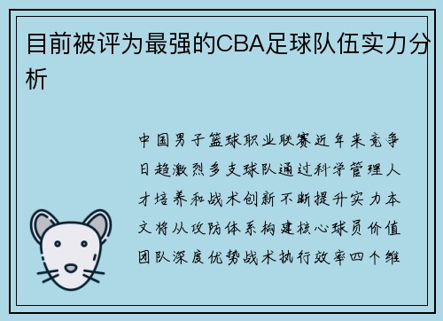 目前被评为最强的CBA足球队伍实力分析