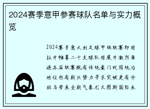 2024赛季意甲参赛球队名单与实力概览