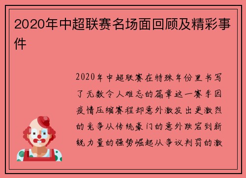 2020年中超联赛名场面回顾及精彩事件