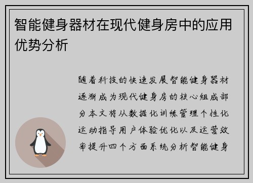 智能健身器材在现代健身房中的应用优势分析