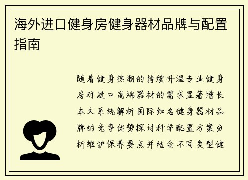 海外进口健身房健身器材品牌与配置指南