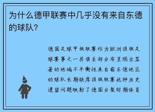为什么德甲联赛中几乎没有来自东德的球队？
