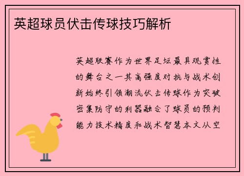英超球员伏击传球技巧解析