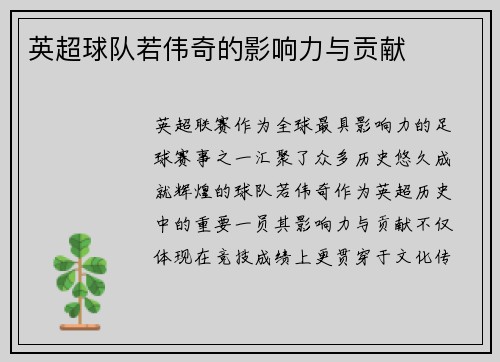 英超球队若伟奇的影响力与贡献