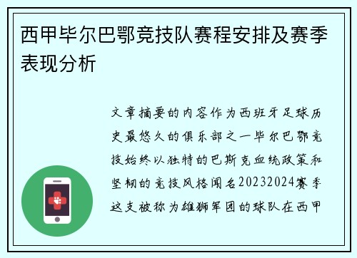西甲毕尔巴鄂竞技队赛程安排及赛季表现分析