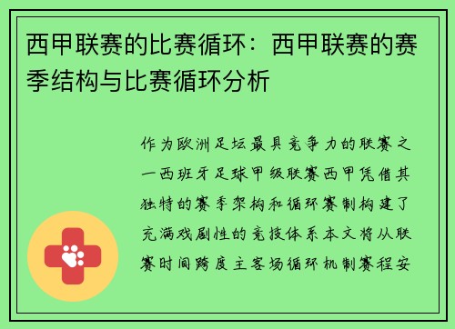 西甲联赛的比赛循环：西甲联赛的赛季结构与比赛循环分析