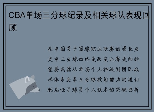 CBA单场三分球纪录及相关球队表现回顾