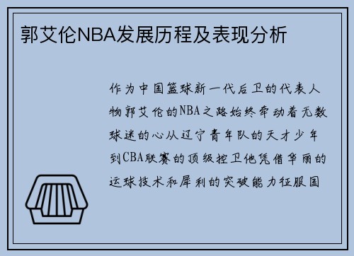 郭艾伦NBA发展历程及表现分析