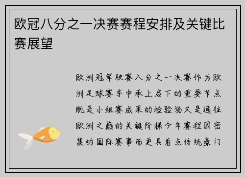 欧冠八分之一决赛赛程安排及关键比赛展望
