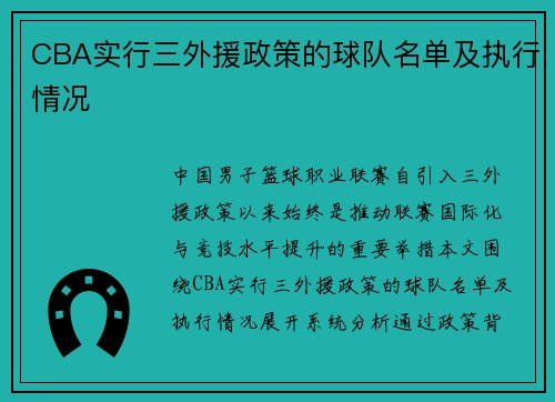 CBA实行三外援政策的球队名单及执行情况
