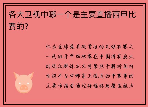 各大卫视中哪一个是主要直播西甲比赛的？