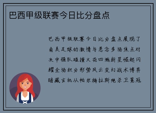 巴西甲级联赛今日比分盘点