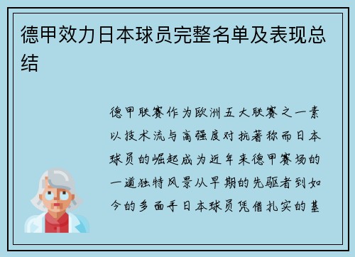 德甲效力日本球员完整名单及表现总结