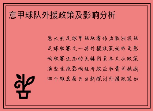 意甲球队外援政策及影响分析