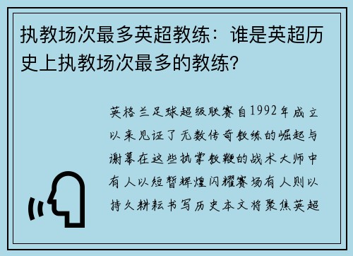 执教场次最多英超教练：谁是英超历史上执教场次最多的教练？