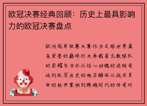 欧冠决赛经典回顾：历史上最具影响力的欧冠决赛盘点