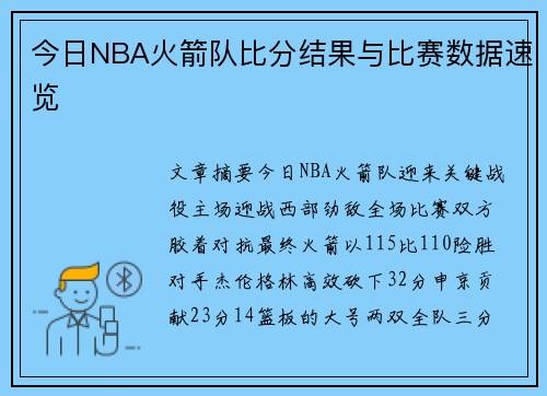 今日NBA火箭队比分结果与比赛数据速览