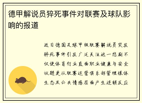 德甲解说员猝死事件对联赛及球队影响的报道