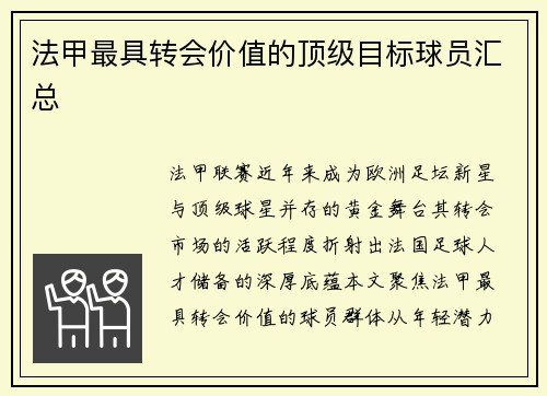 法甲最具转会价值的顶级目标球员汇总