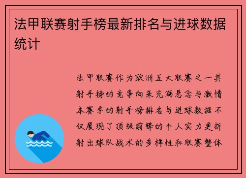 法甲联赛射手榜最新排名与进球数据统计