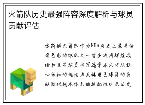 火箭队历史最强阵容深度解析与球员贡献评估