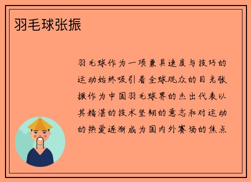 羽毛球张振