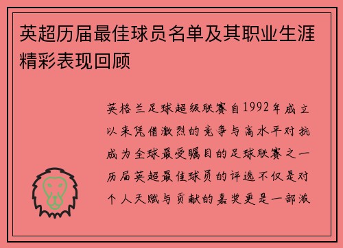 英超历届最佳球员名单及其职业生涯精彩表现回顾