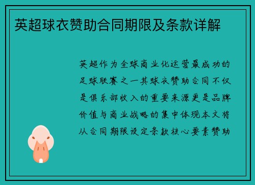 英超球衣赞助合同期限及条款详解