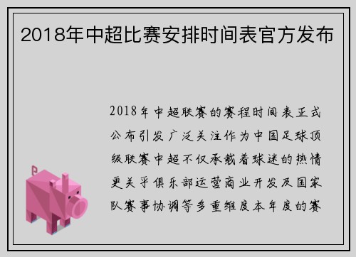 2018年中超比赛安排时间表官方发布