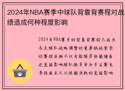 2024年NBA赛季中球队背靠背赛程对战绩造成何种程度影响
