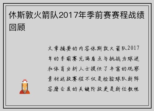 休斯敦火箭队2017年季前赛赛程战绩回顾