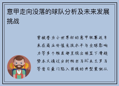 意甲走向没落的球队分析及未来发展挑战