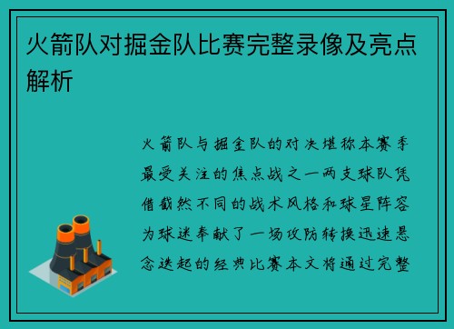 火箭队对掘金队比赛完整录像及亮点解析
