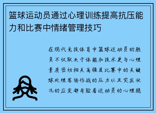 篮球运动员通过心理训练提高抗压能力和比赛中情绪管理技巧