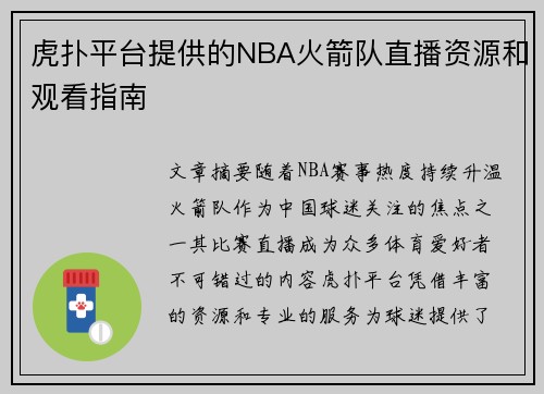 虎扑平台提供的NBA火箭队直播资源和观看指南