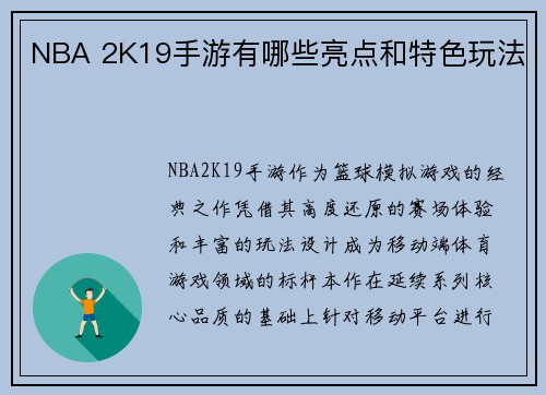 NBA 2K19手游有哪些亮点和特色玩法