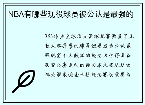 NBA有哪些现役球员被公认是最强的