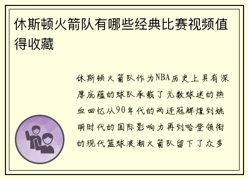 休斯顿火箭队有哪些经典比赛视频值得收藏
