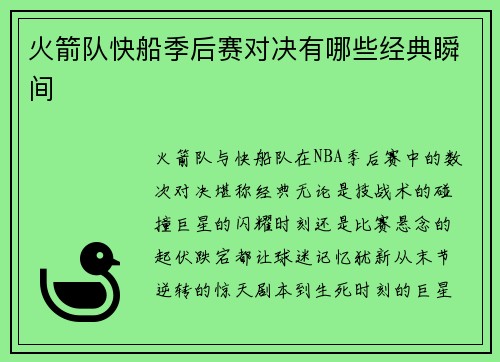 火箭队快船季后赛对决有哪些经典瞬间