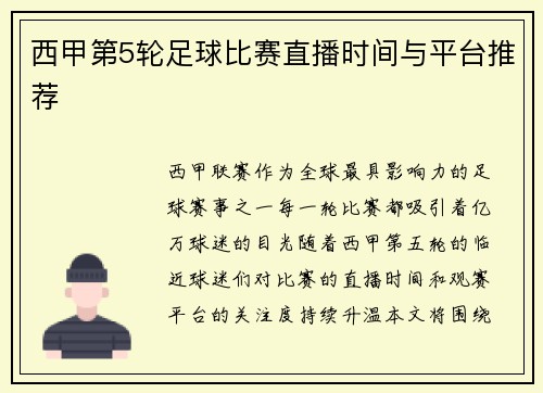 西甲第5轮足球比赛直播时间与平台推荐