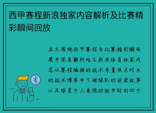 西甲赛程新浪独家内容解析及比赛精彩瞬间回放